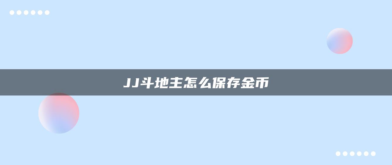 JJ斗地主怎么保存金币