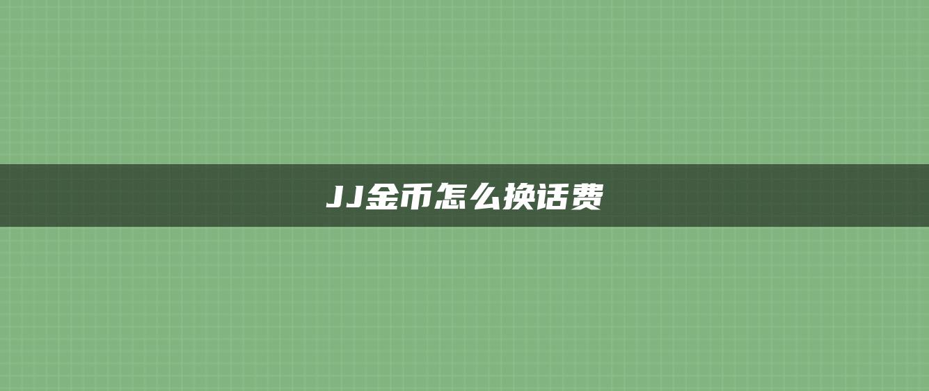 JJ金币怎么换话费