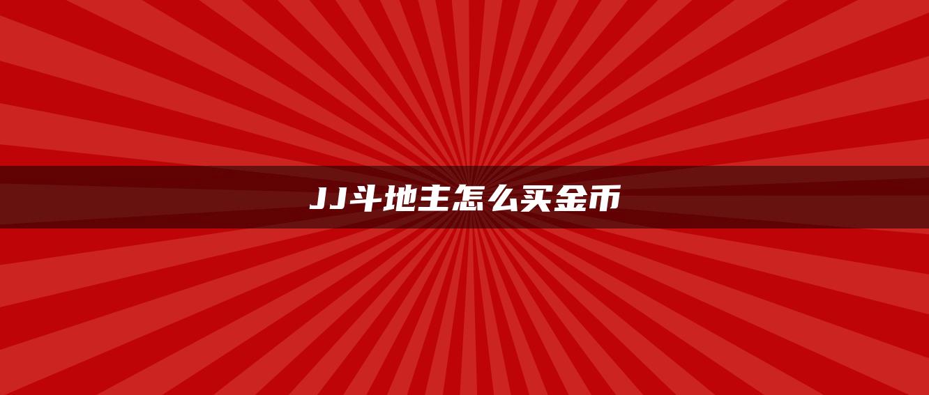 JJ斗地主怎么买金币