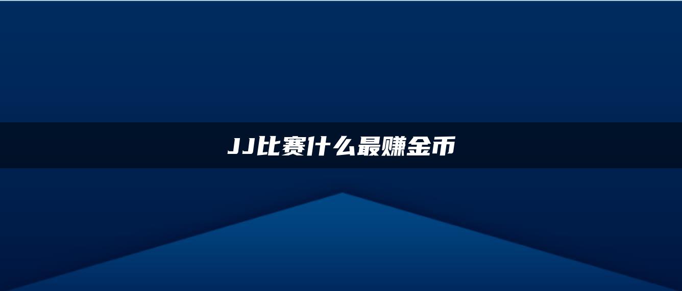 JJ比赛什么最赚金币