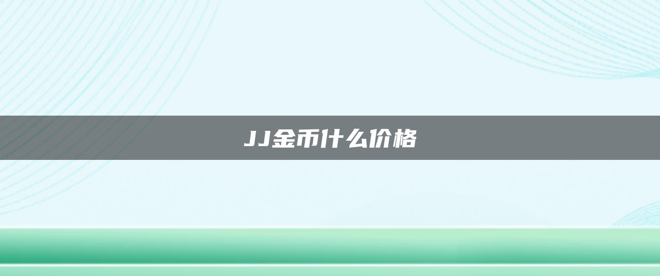 JJ金币什么价格