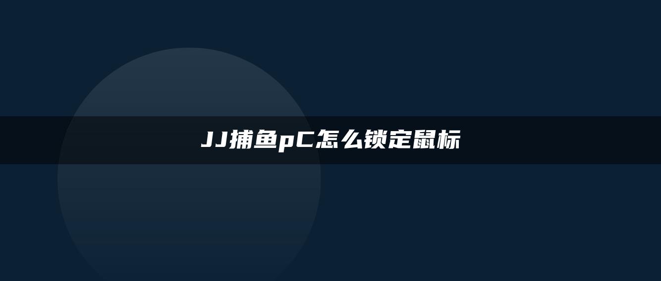 JJ捕鱼pC怎么锁定鼠标