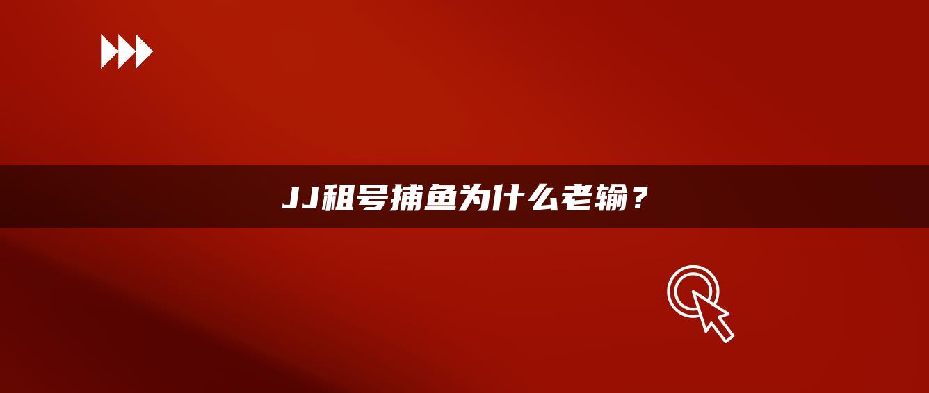 JJ租号捕鱼为什么老输？