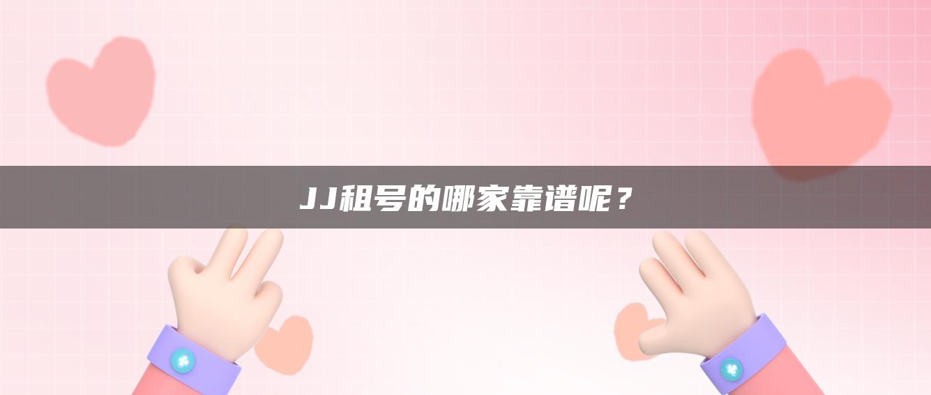 JJ租号的哪家靠谱呢？