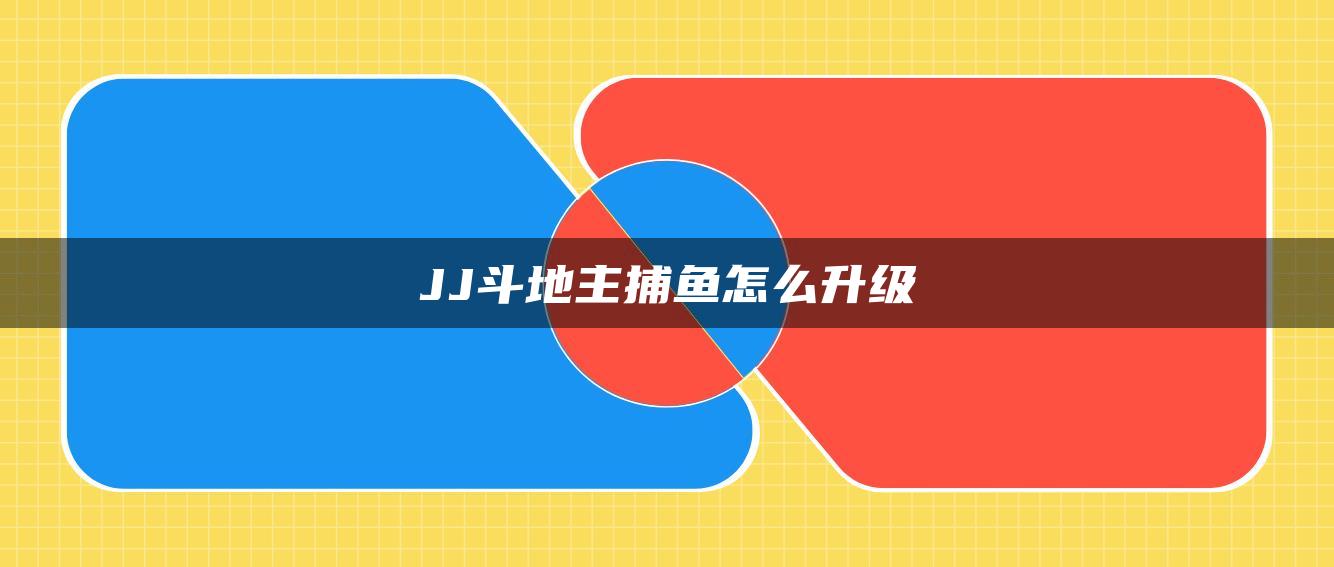 JJ斗地主捕鱼怎么升级