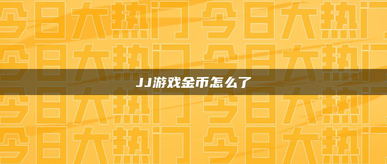 JJ游戏金币怎么了