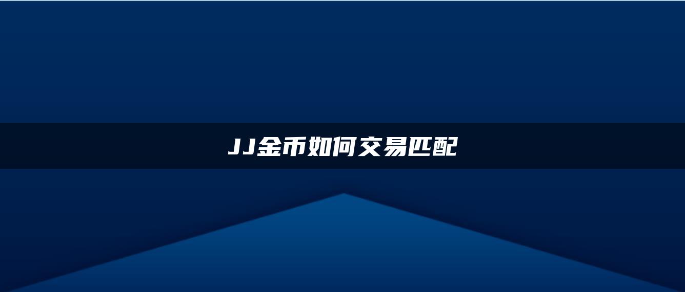 JJ金币如何交易匹配