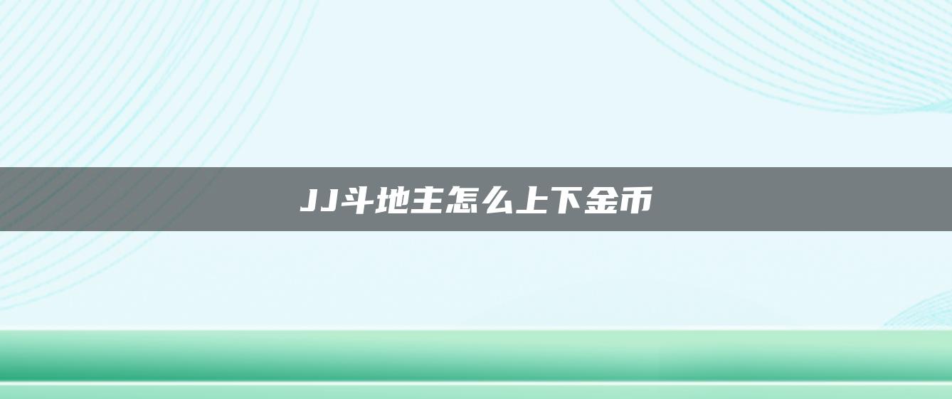 JJ斗地主怎么上下金币