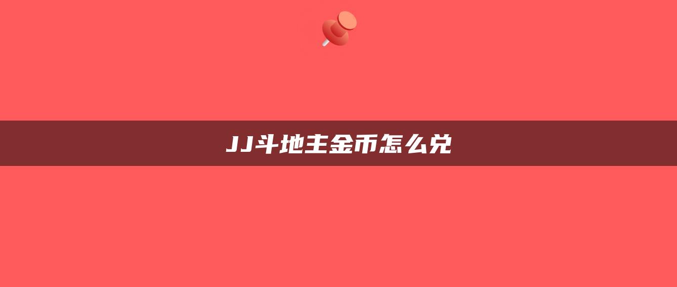 JJ斗地主金币怎么兑