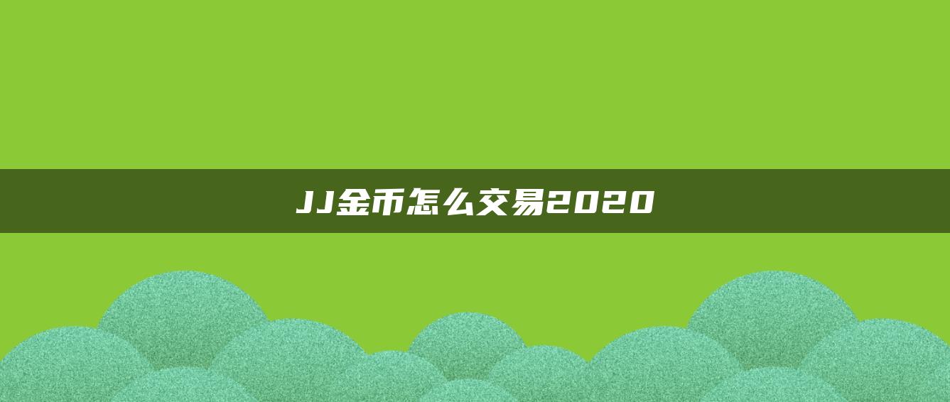 JJ金币怎么交易2020