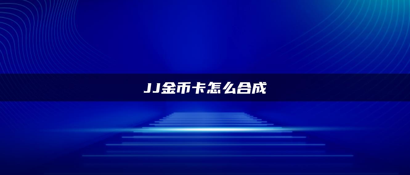 JJ金币卡怎么合成