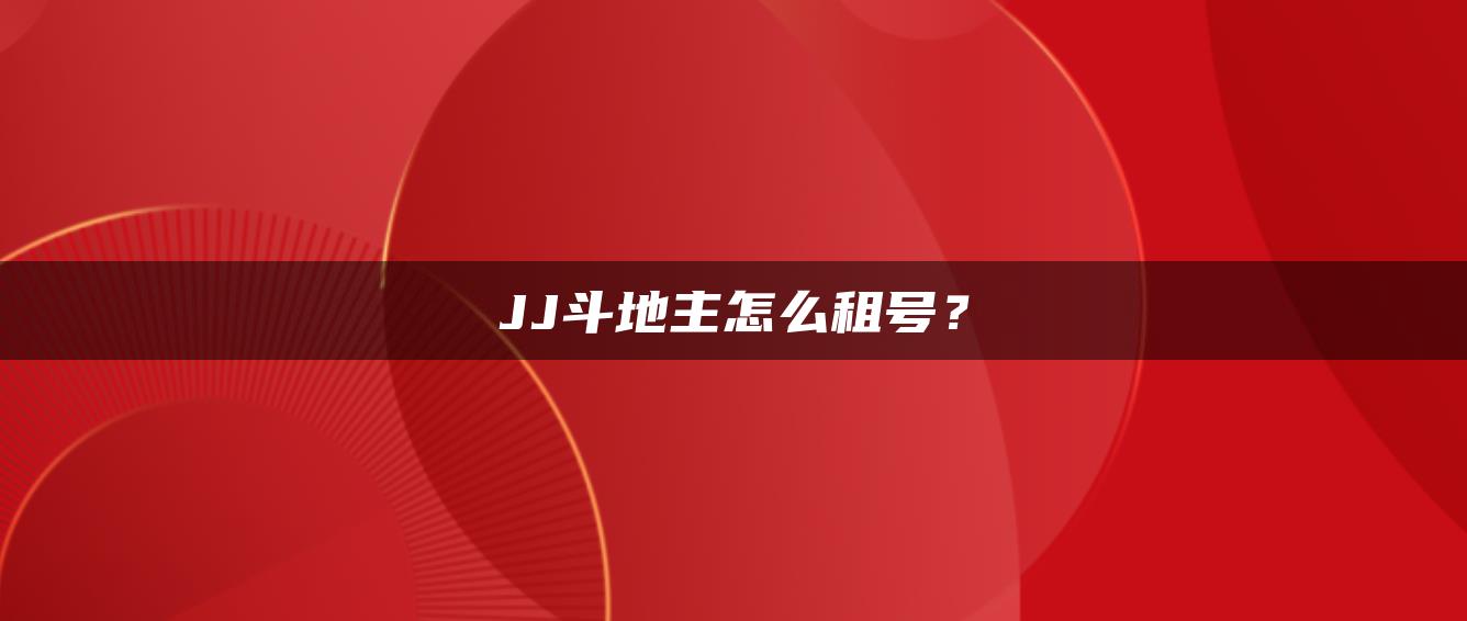 JJ斗地主怎么租号？