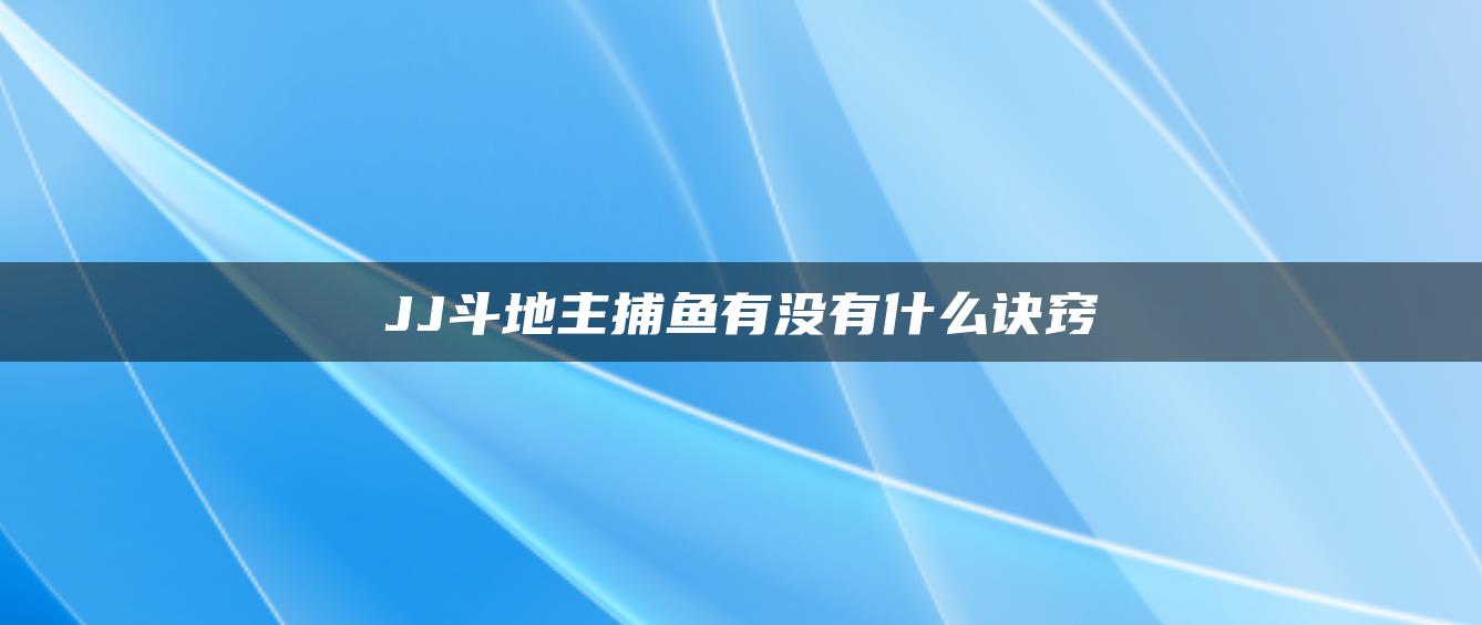 JJ斗地主捕鱼有没有什么诀窍