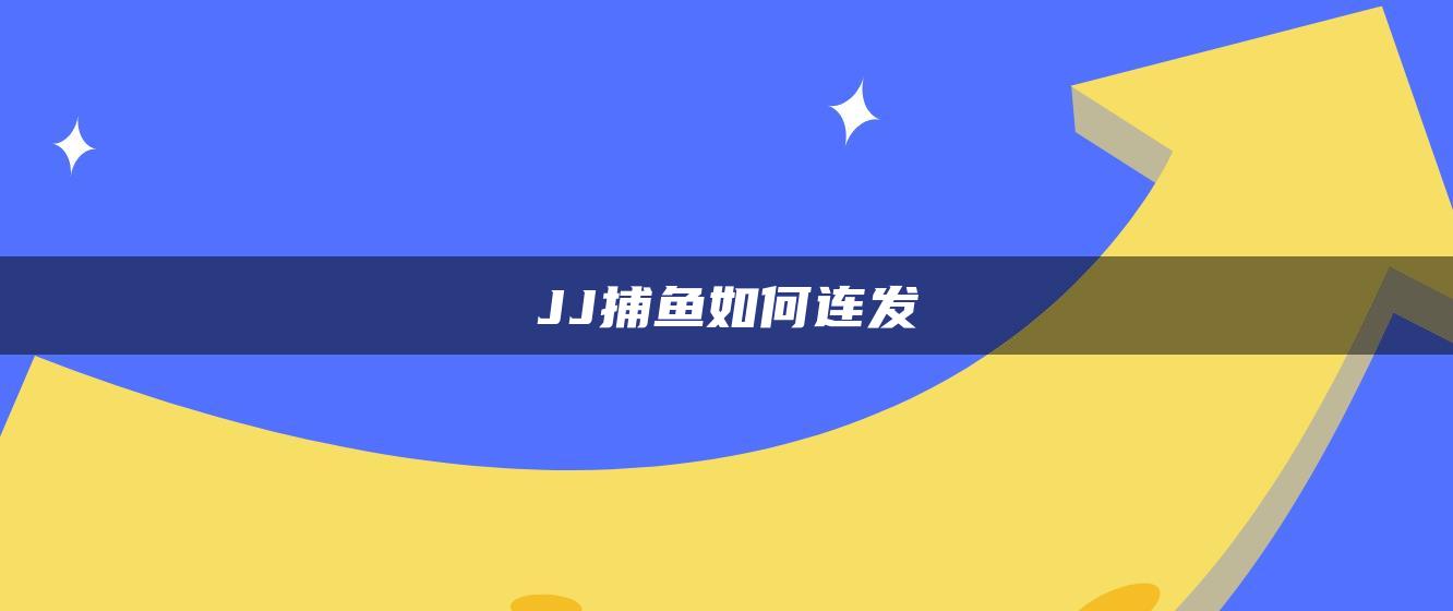 JJ捕鱼如何连发