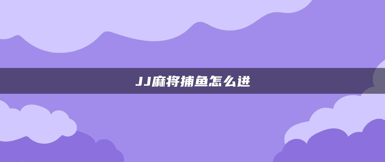 JJ麻将捕鱼怎么进