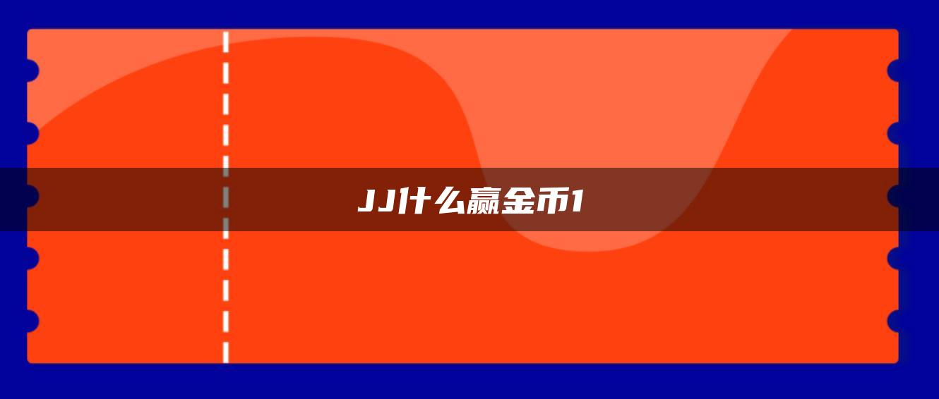 JJ什么赢金币1