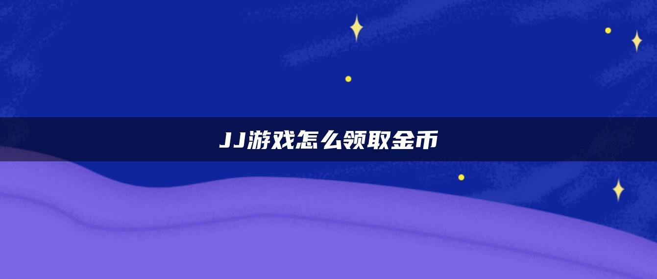 JJ游戏怎么领取金币