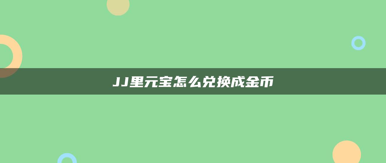 JJ里元宝怎么兑换成金币