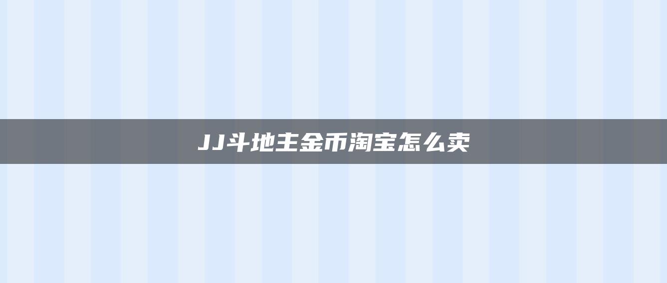 JJ斗地主金币淘宝怎么卖