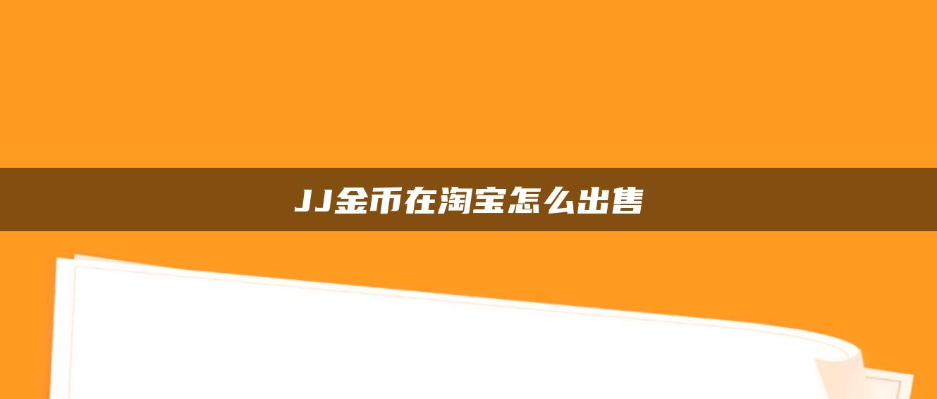 JJ金币在淘宝怎么出售