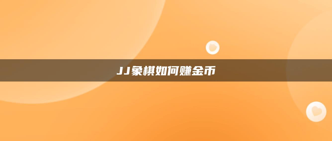 JJ象棋如何赚金币