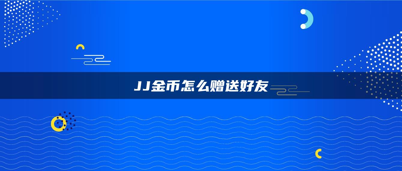 JJ金币怎么赠送好友