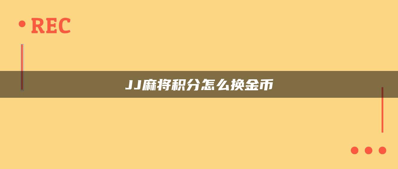 JJ麻将积分怎么换金币