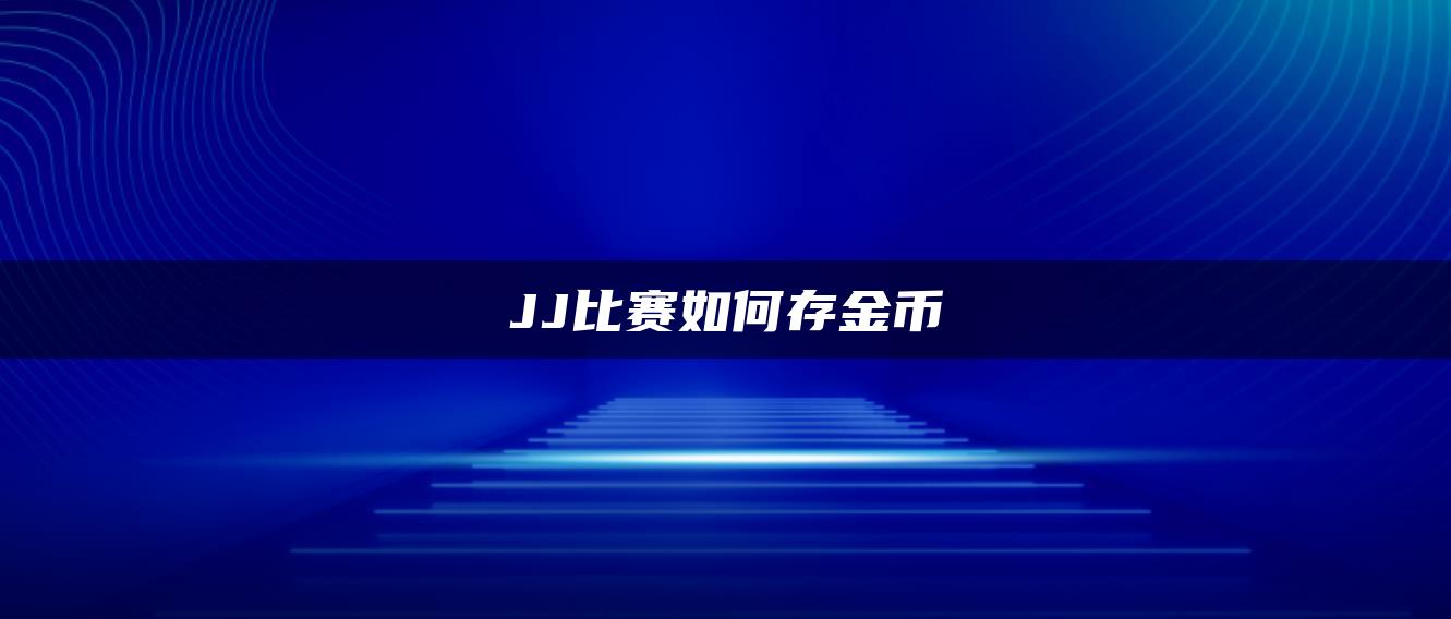 JJ比赛如何存金币