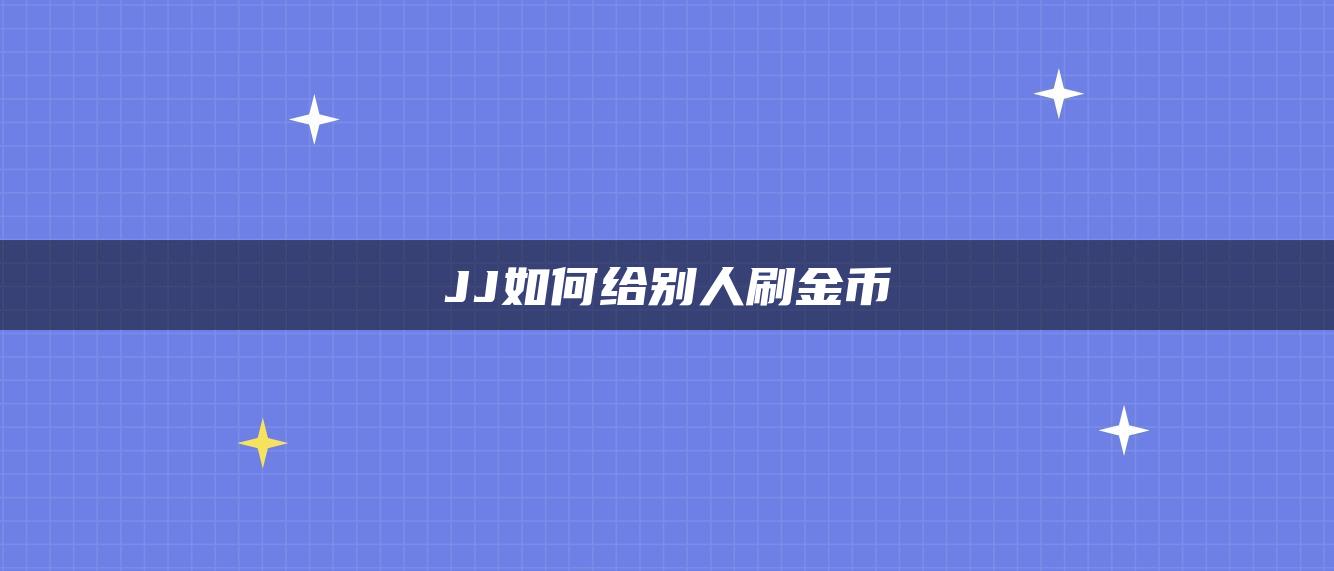 JJ如何给别人刷金币