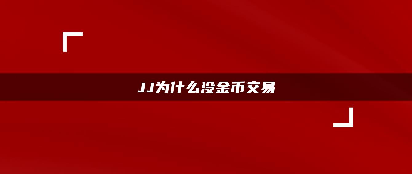 JJ为什么没金币交易