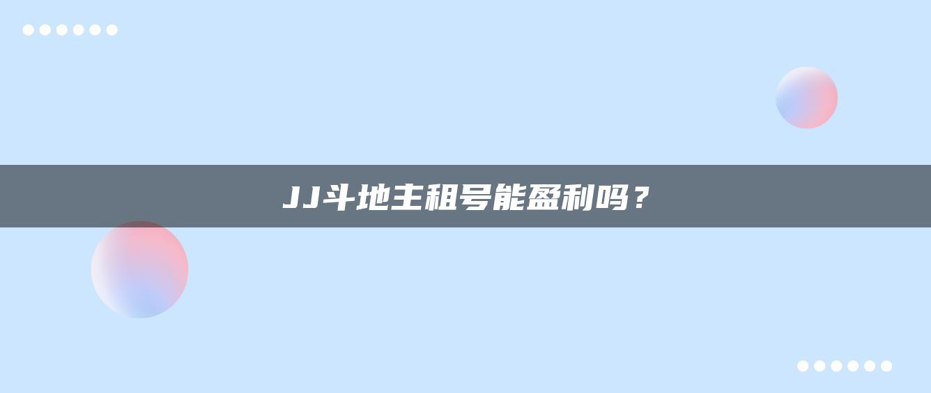 JJ斗地主租号能盈利吗？