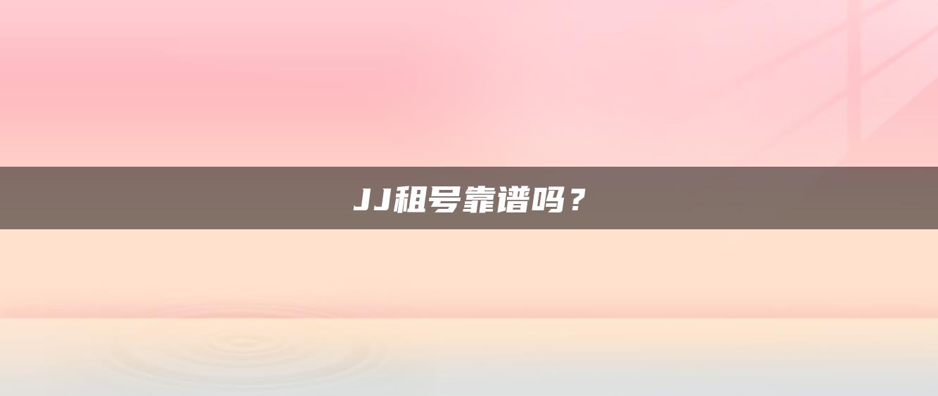 JJ租号靠谱吗？