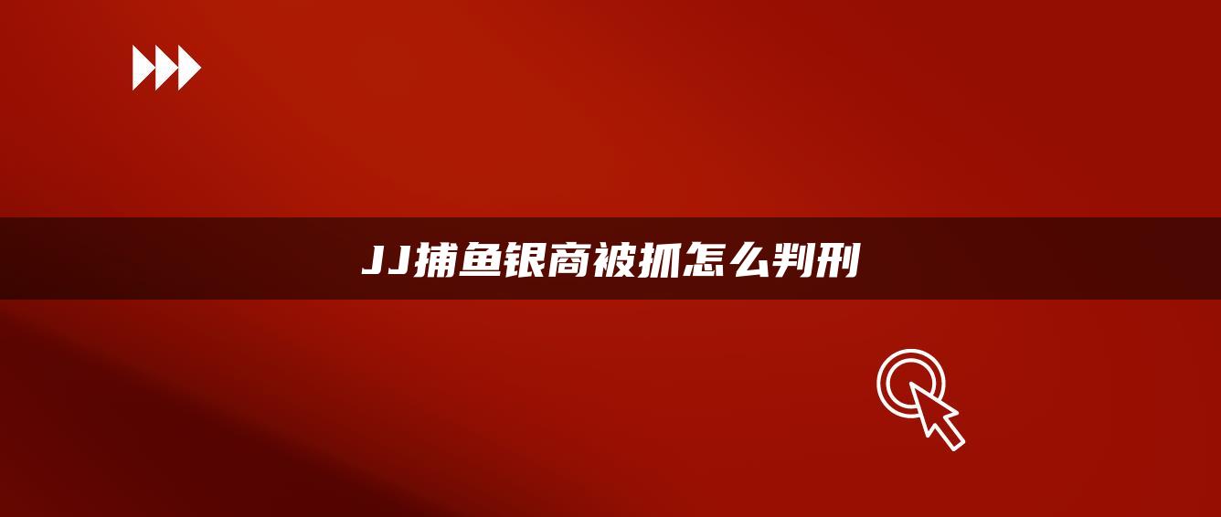 JJ捕鱼银商被抓怎么判刑