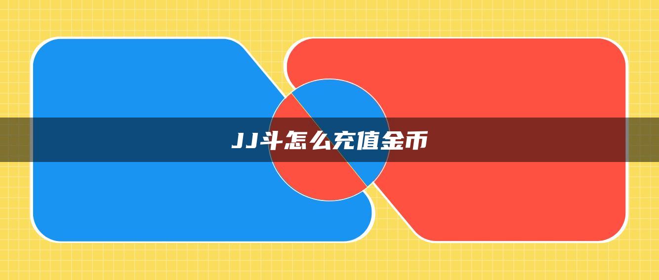 JJ斗怎么充值金币