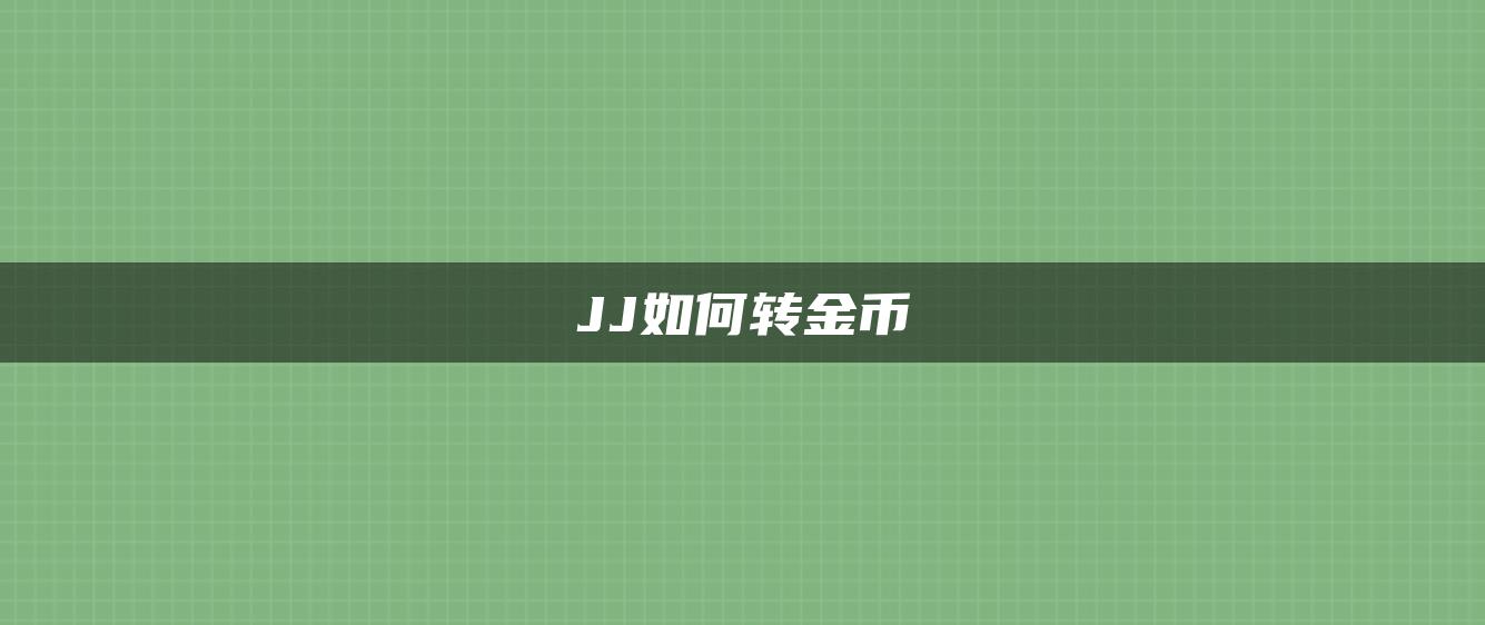 JJ如何转金币