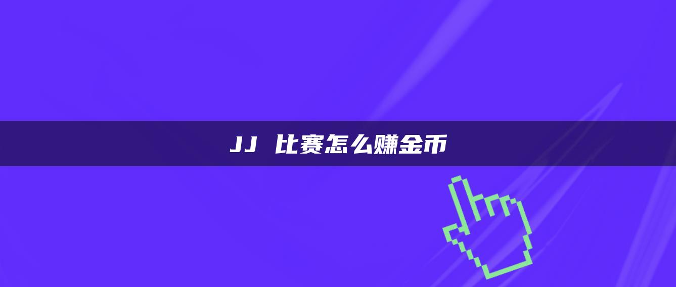 JJ 比赛怎么赚金币