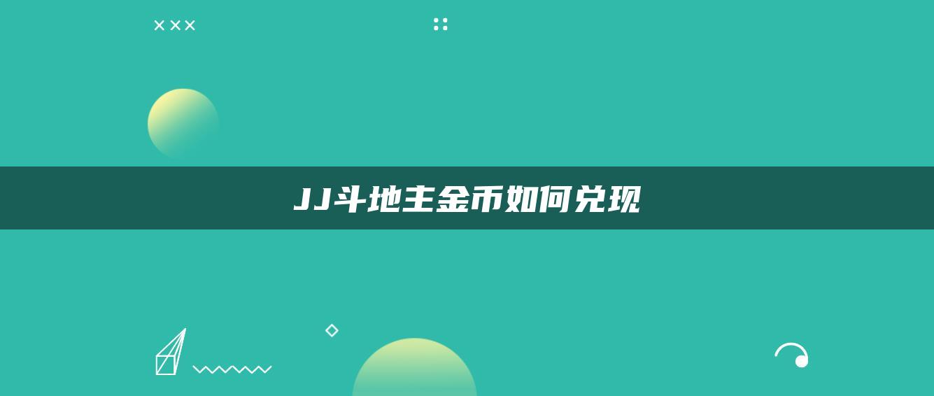 JJ斗地主金币如何兑现