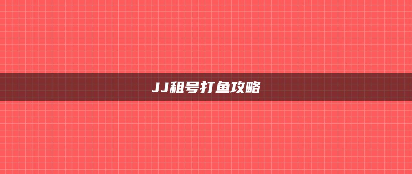 JJ租号打鱼攻略