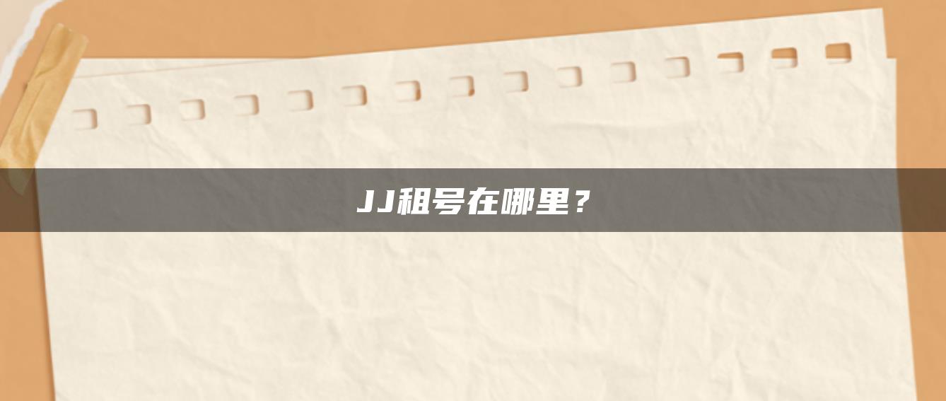 JJ租号在哪里？