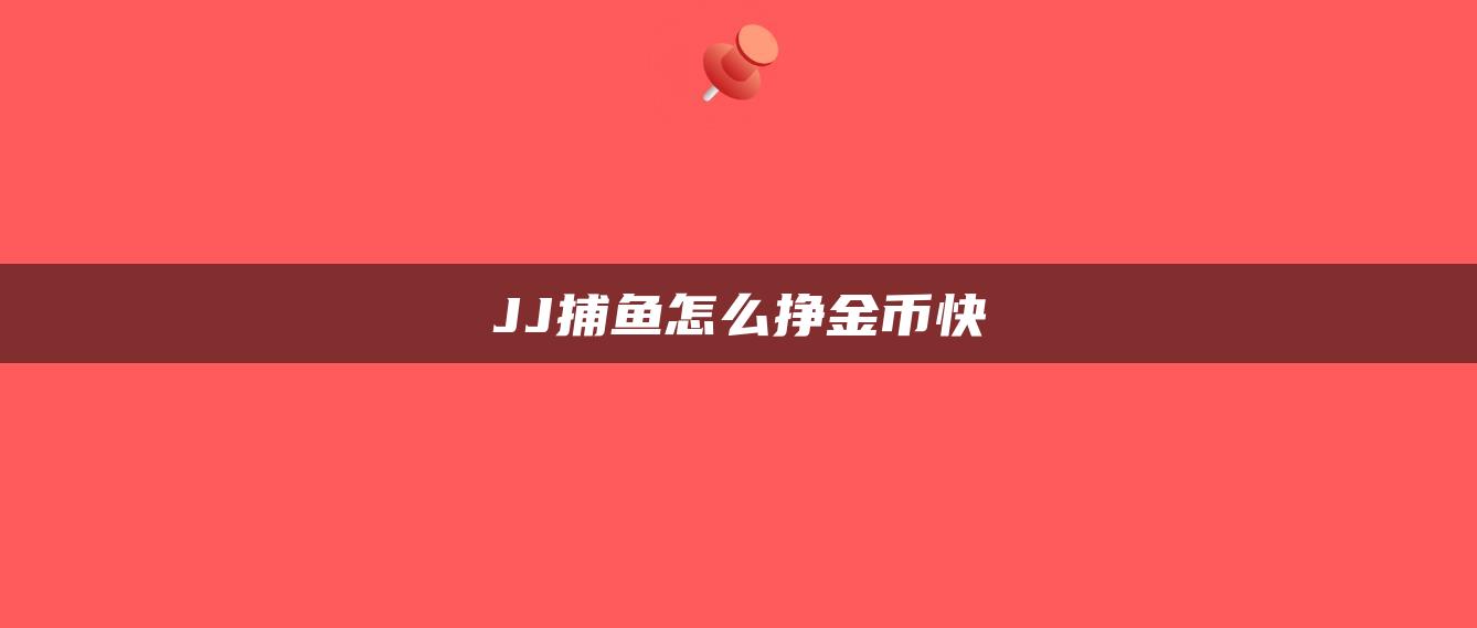 JJ捕鱼怎么挣金币快