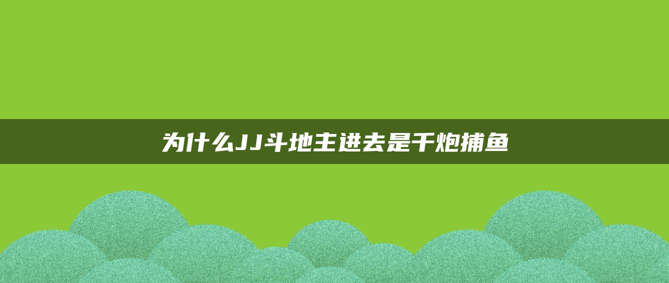 为什么JJ斗地主进去是千炮捕鱼