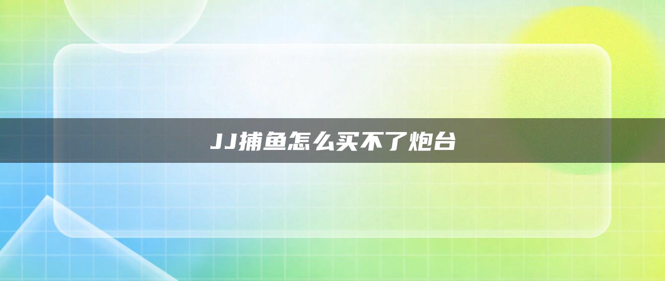 JJ捕鱼怎么买不了炮台