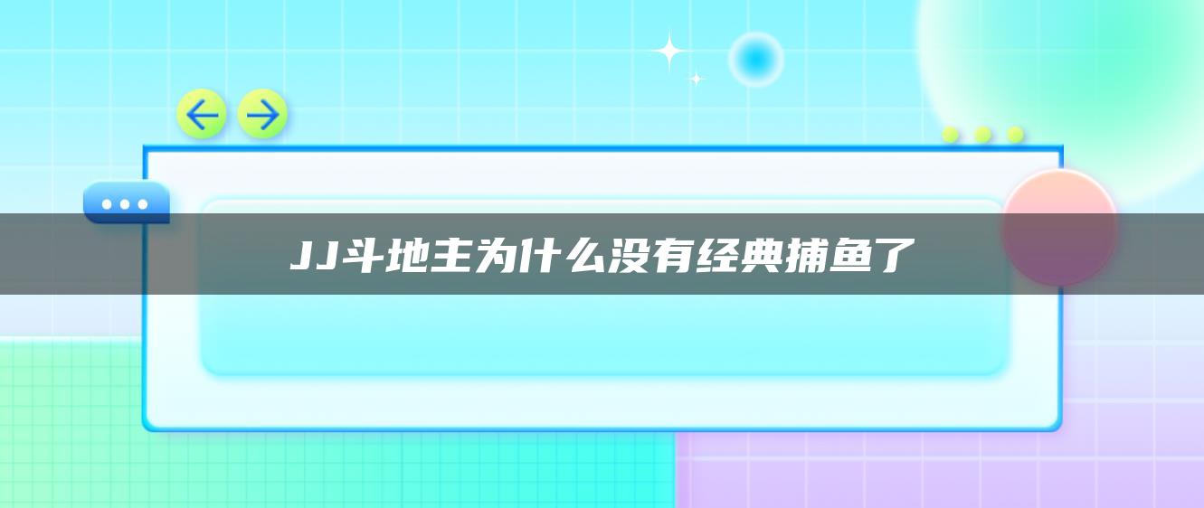 JJ斗地主为什么没有经典捕鱼了