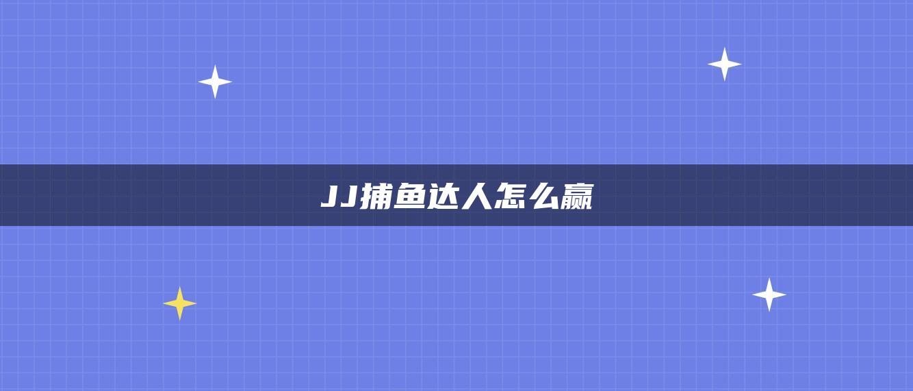 JJ捕鱼达人怎么赢