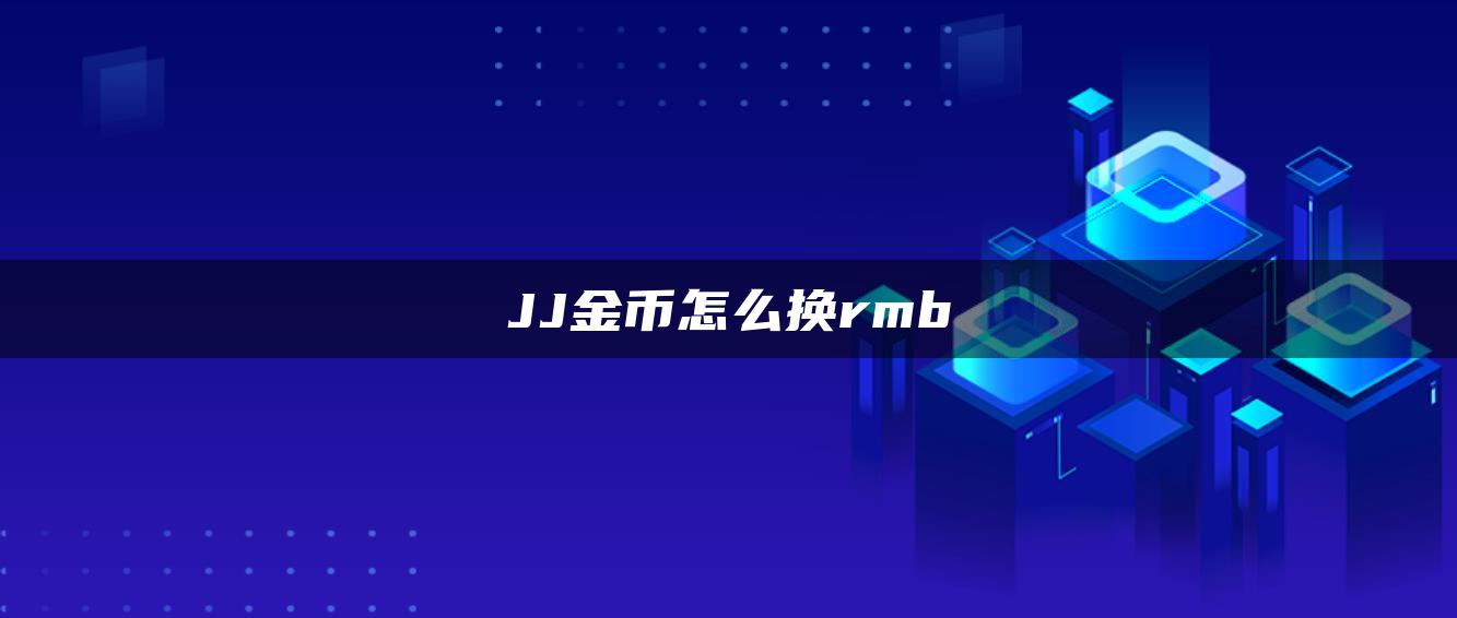 JJ金币怎么换rmb