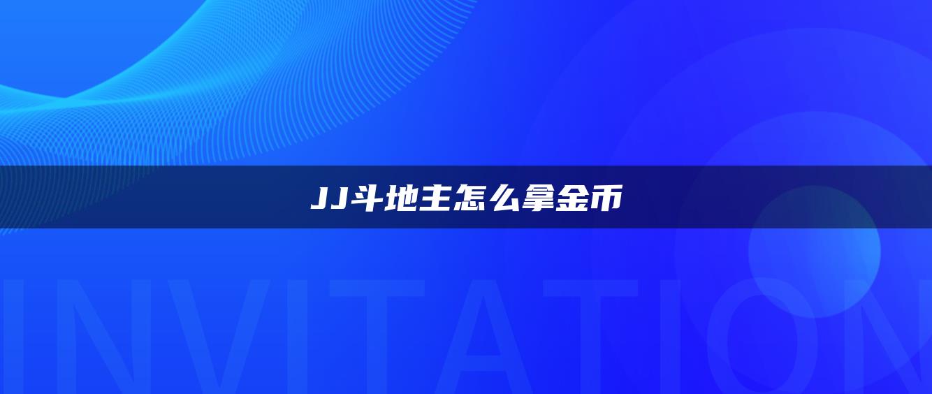 JJ斗地主怎么拿金币