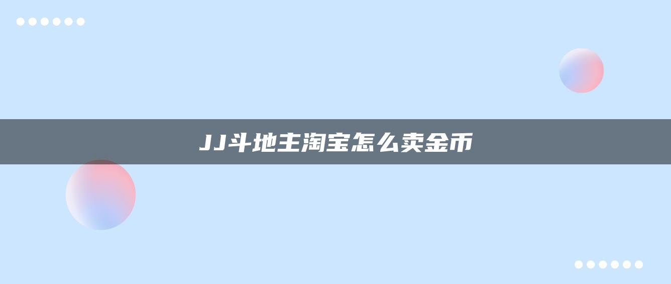 JJ斗地主淘宝怎么卖金币