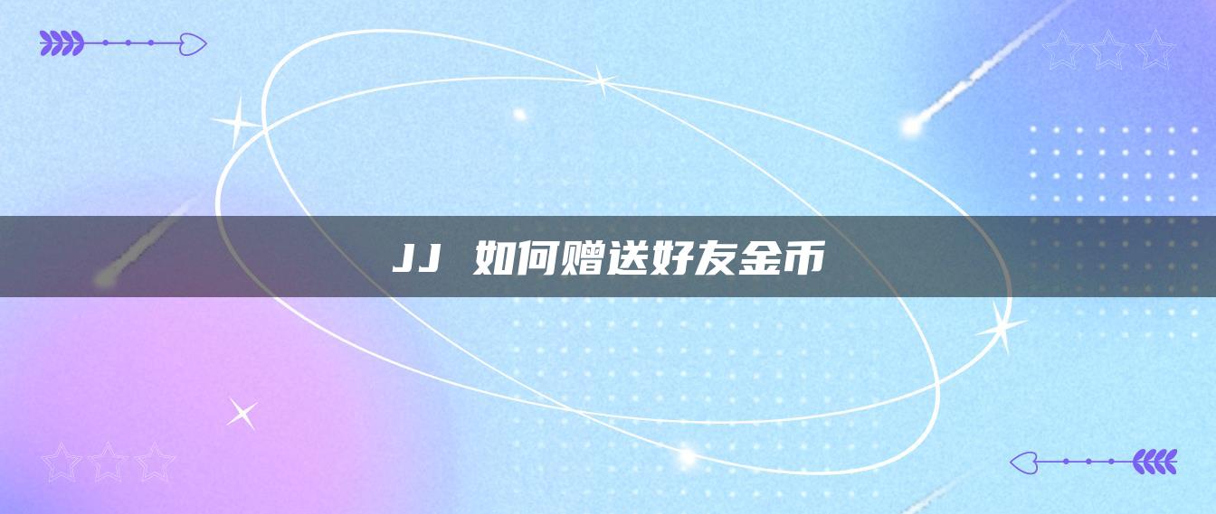 JJ 如何赠送好友金币