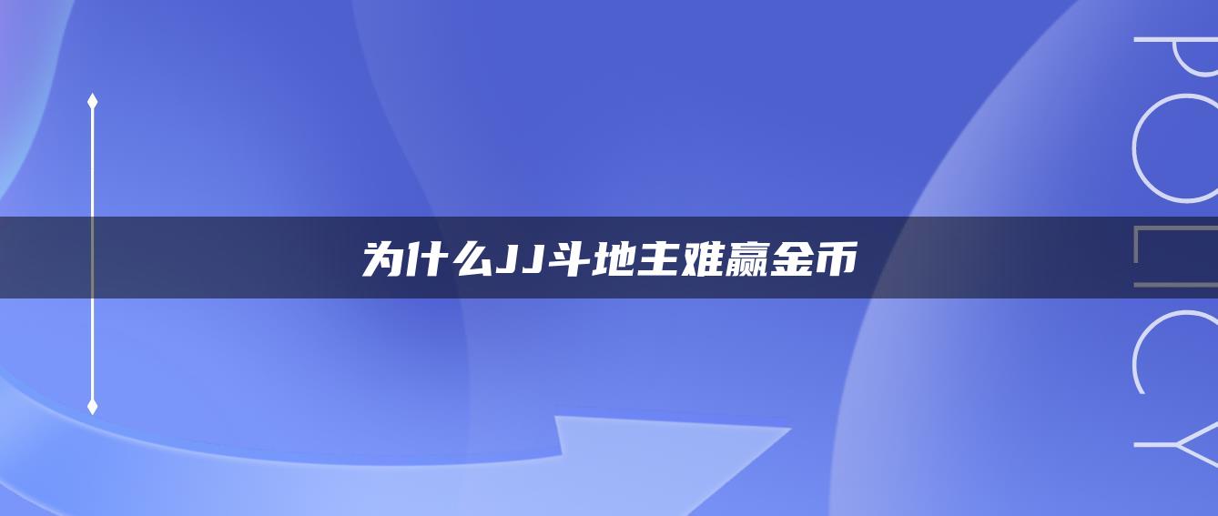 为什么JJ斗地主难赢金币