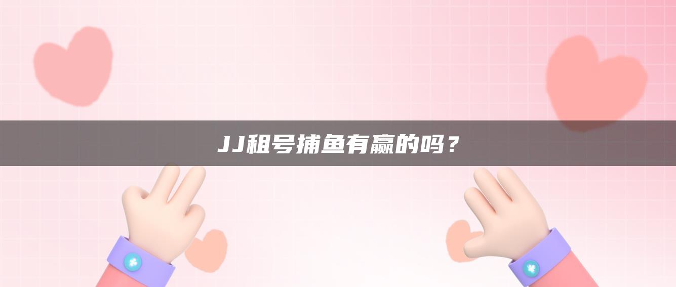 JJ租号捕鱼有赢的吗？